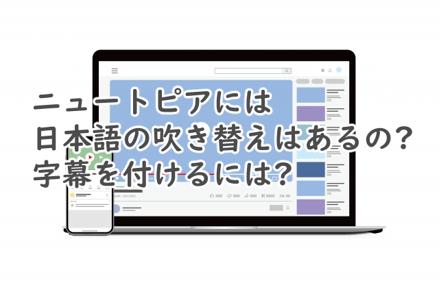 ニュートピアに吹き替えはあるの?字幕で日本語を付けるには?