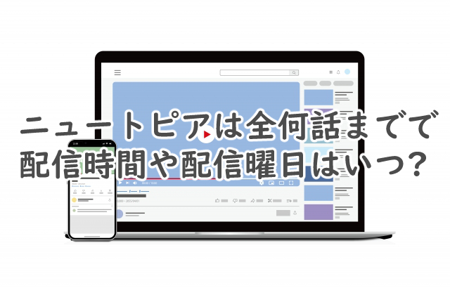 ニュートピアは全何話まで?配信時間や曜日は?