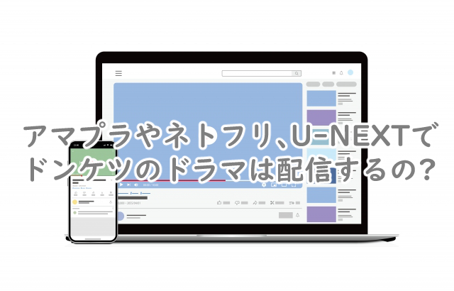 ドンケツはアマプラでやるの?ネトフリやU-NEXTだと?