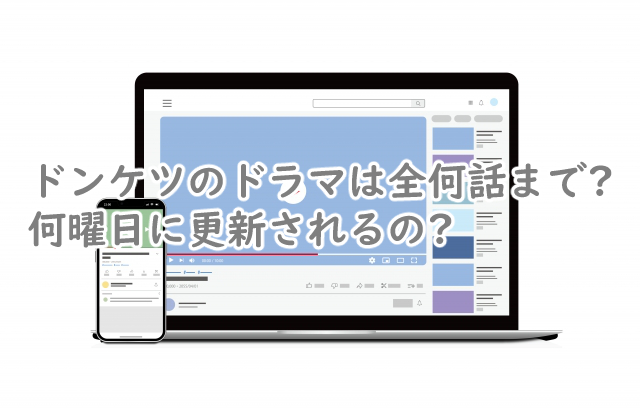 ドンケツのドラマは全何話まで?何曜日からなの?