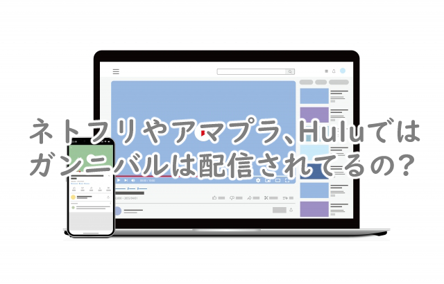 ガンニバルはネトフリでは?アマプラやHuluで見れないの?