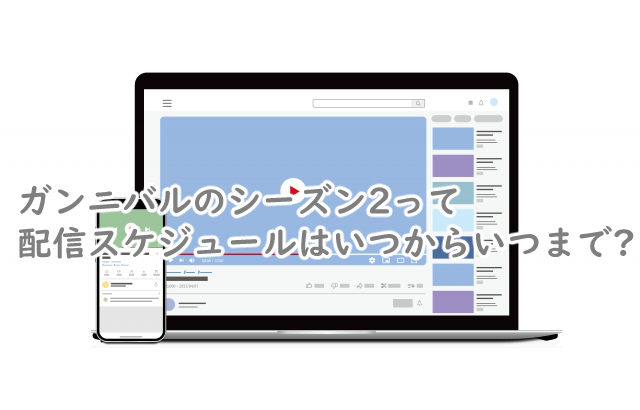 ガンニバルのシーズン2の配信スケジュールは?日程はいつから?