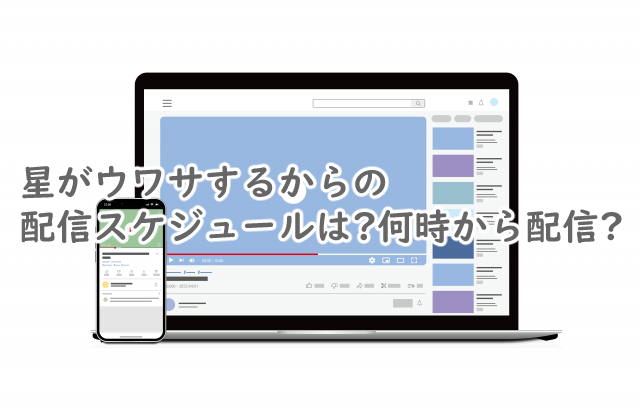 星がウワサするからの配信スケジュールは?何時からなの?