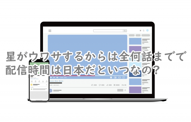 星がウワサするからは全何話まで?配信時間は日本だと?