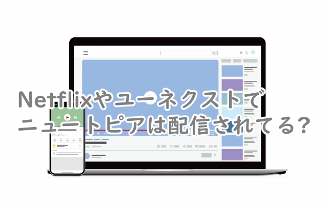ニュートピアはNetflixやユーネクストで配信はある?