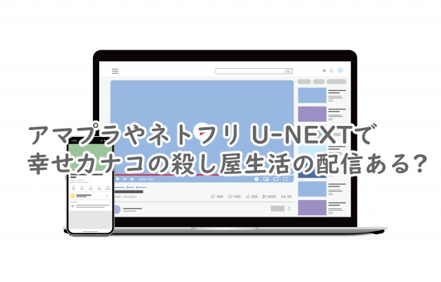 幸せカナコはアマプラでは?ネトフリやU-NEXTでやる?