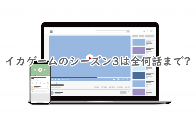 イカゲーム3は全何話まで?配信時間はいつ?
