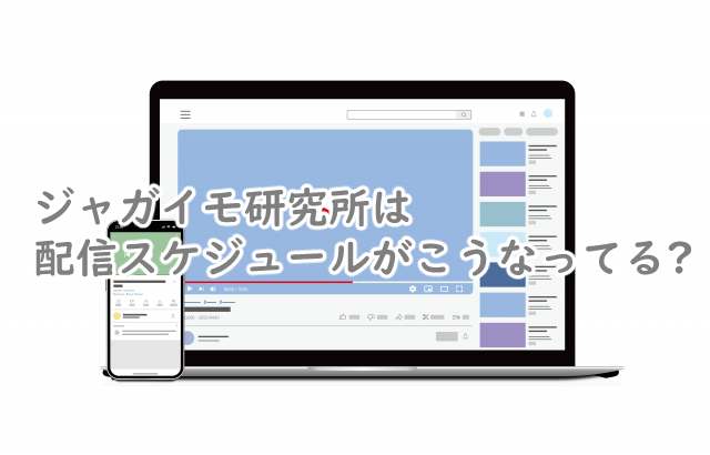 ジャガイモ研究所の配信スケジュールは?何時からなの?