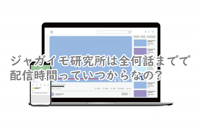 ジャガイモ研究所は全何話まで?配信時間はいつから?