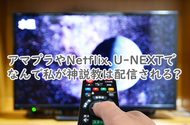 なんで私が神説教はアマプラでは?NetflixやU-NEXTは?