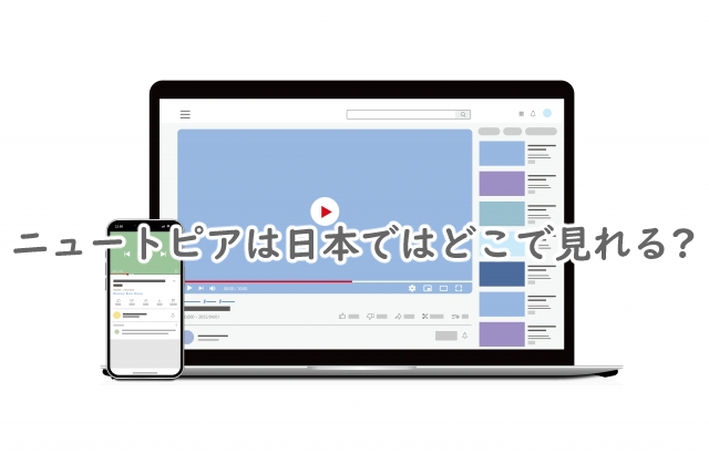 ニュートピアはどこで見れる?配信は日本だと?