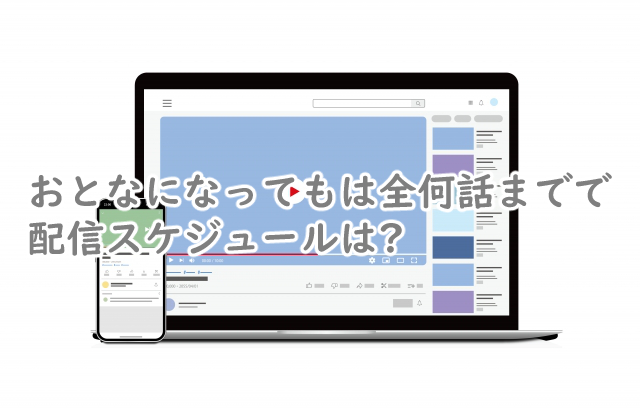 おとなになってもは全何話まで?配信スケジュールは?