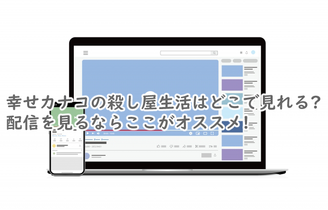 幸せカナコの殺し屋生活はどこで見れる?配信は何で見れるの?