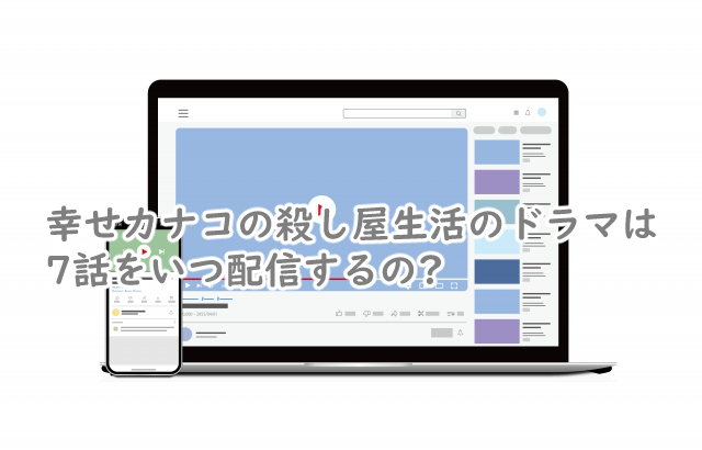 幸せカナコの殺し屋生活のドラマの7話はいつ配信されるの?