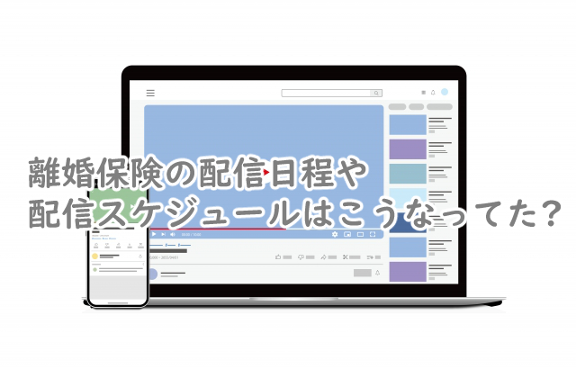 離婚保険の配信日程は?配信スケジュールはこうなる?