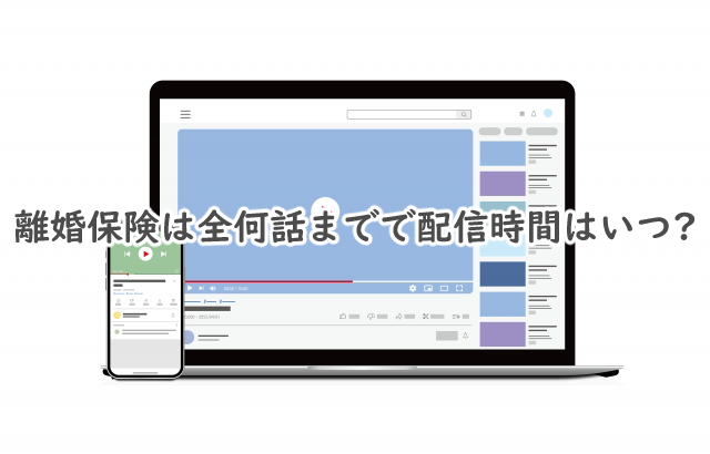 離婚保険は全何話まで?配信時間はいつ?