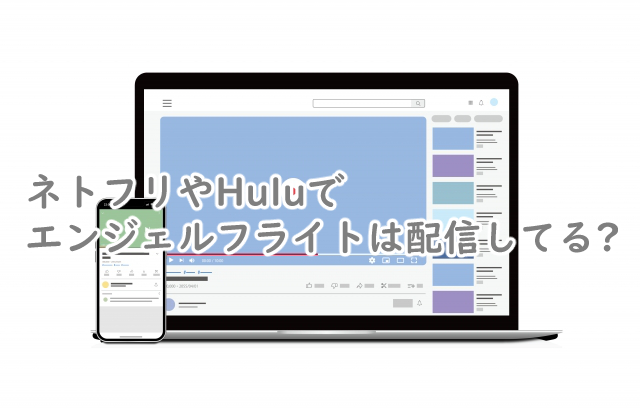 エンジェルフライトはネトフリにある?Huluで配信してる?