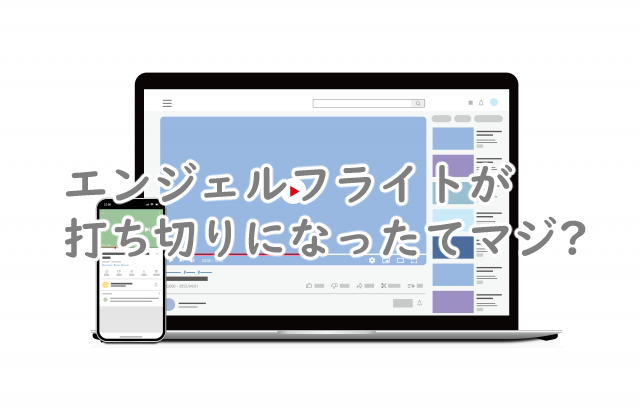エンジェルフライトって打ち切りになった?完結するの?