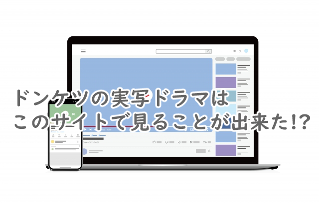 ドンケツってどこで見れる?いつ配信される?