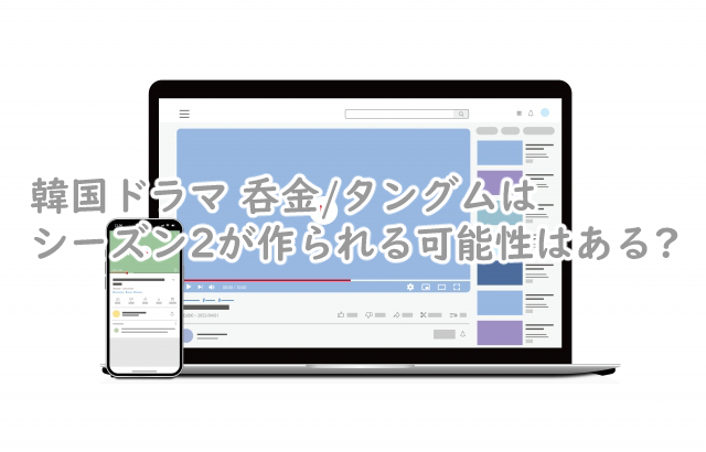 タングムにシーズン2はある?続編はいつになるか予想も