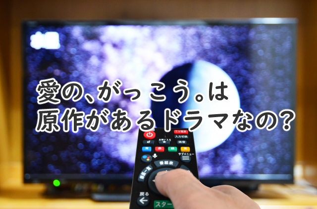 愛のがっこうは原作があるの?漫画で似てる作品は?