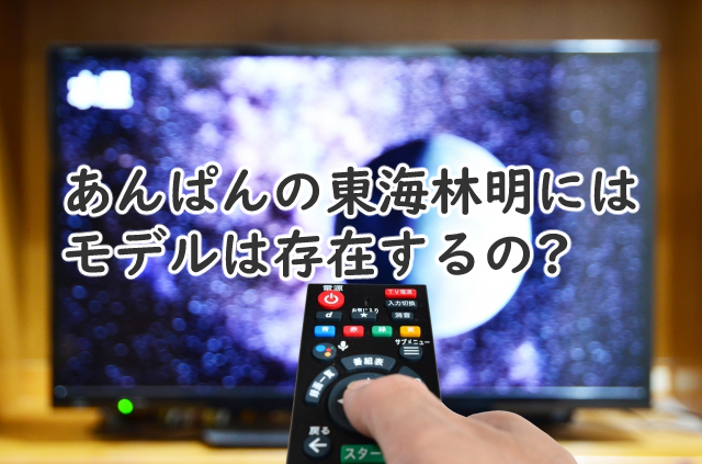 東海林明のモデルはあんぱんだと?実在するの?