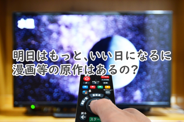 明日はもっといい日になるに原作はある?漫画で似てる作品は?