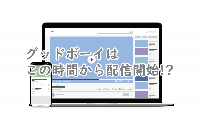 グッドボーイの配信時間は何時から?曜日はいつなの?
