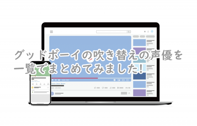 グッドボーイの吹き替えの声優は?韓国ドラマだとこうなってた