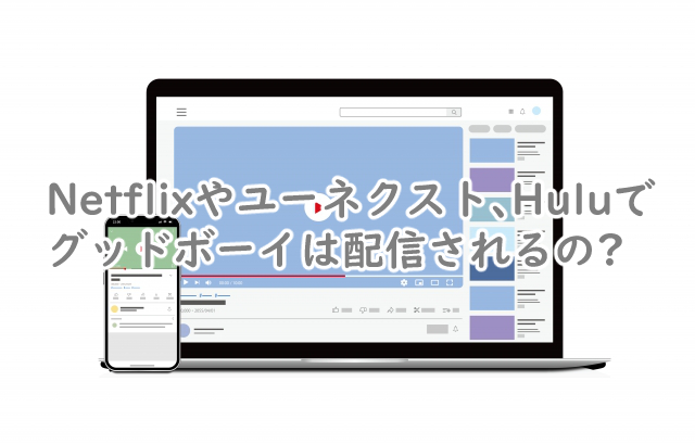 グッドボーイはNetflixでやる?ユーネクストやHuluだと?