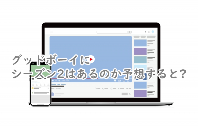 グッドボーイにシーズン2はあるの?続編はいつから?