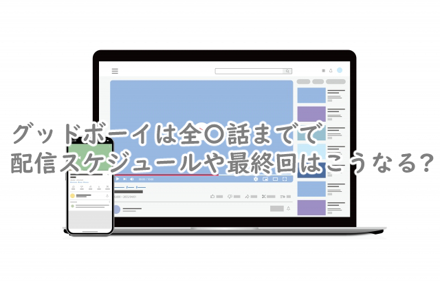 グッドボーイは全何話まで?配信スケジュールや最終回は?