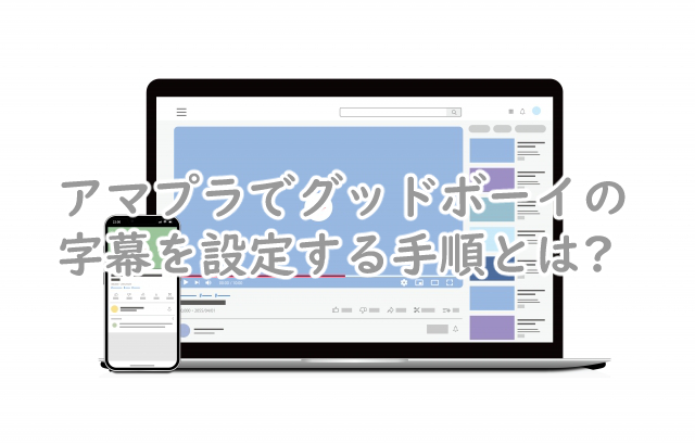 グッドボーイの字幕はアマプラだと?日本語を設定するには?