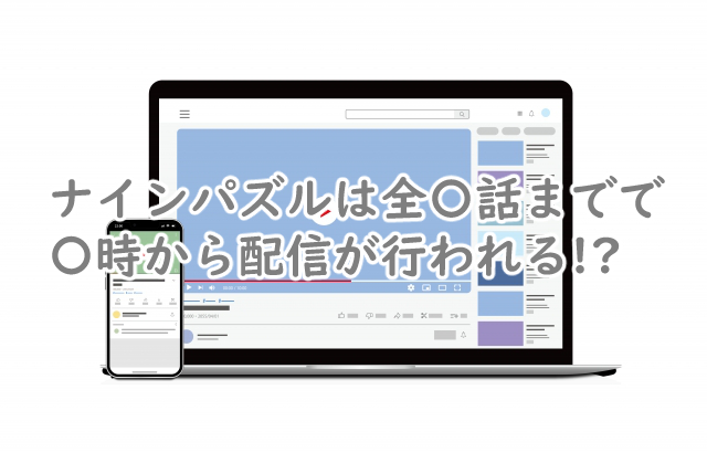 ナインパズルは全何話まで?配信時間はいつなの?