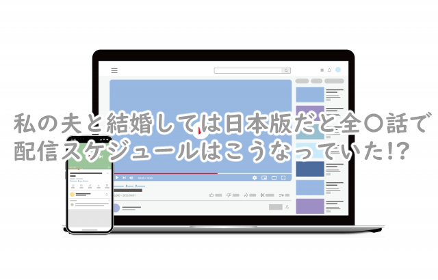 私の夫と結婚しては日本版は全何話まで?配信スケジュールは?