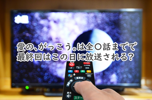 愛のがっこうは全何話まで?最終回はいつ放送される?