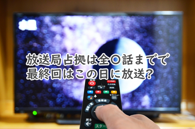 放送局占拠は全何話まで?最終回はいつ放送される?