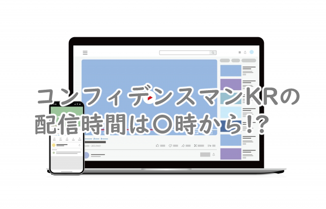 コンフィデンスマンKRの配信時間は何時から?曜日はいつ?