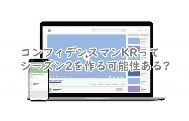 コンフィデンスマンKRのシーズン2はある?続編はいつ?
