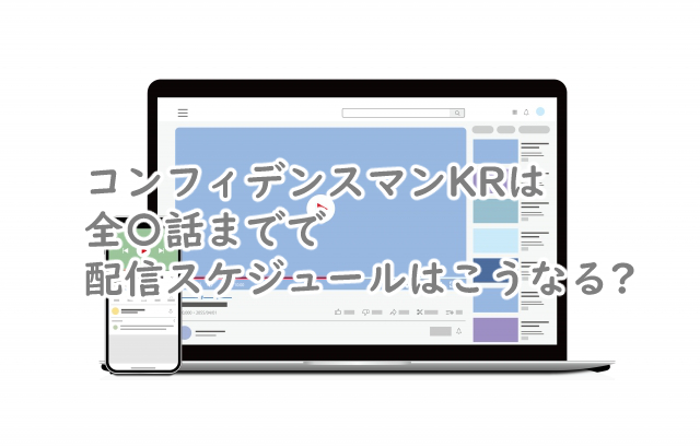 コンフィデンスマンKRは全何話まで?配信スケジュールは?
