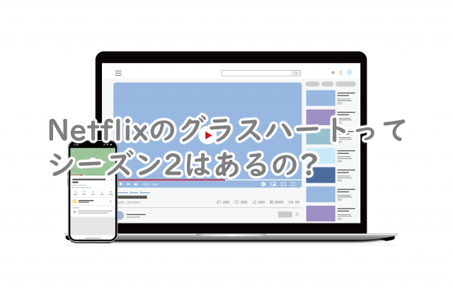 グラスハートはNetflixだとシーズン2ある?続編はいつ?