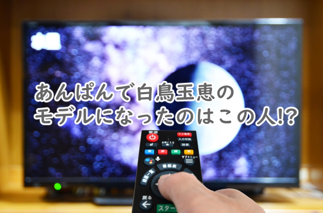 白鳥玉恵のモデルはあんぱんだと?実在する人物なの?