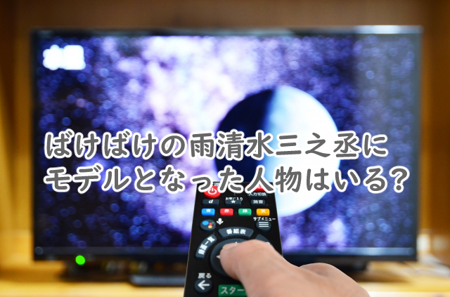 雨清水三之丞にはモデルはいるの?実在するかばけばけだと?