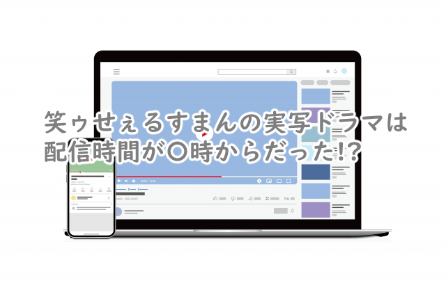笑ゥせぇるすまんの実写の配信時間は?何時からなの?