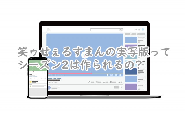 笑ゥせぇるすまんのシーズン2はある?続編はいつになる?