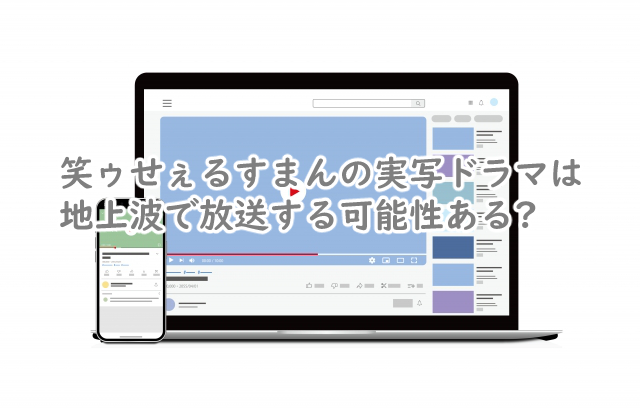 笑ゥせぇるすまんの実写は地上波でやる?放送日はいつ?