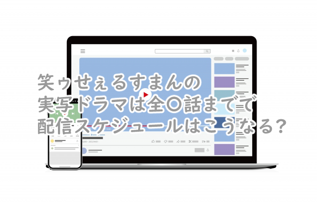 笑ゥせぇるすまんの実写は全何話まで?配信スケジュールは?
