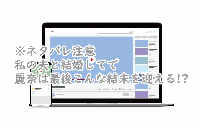 私の夫と結婚してで麗奈の結末は?最後どうなるかネタバレ!