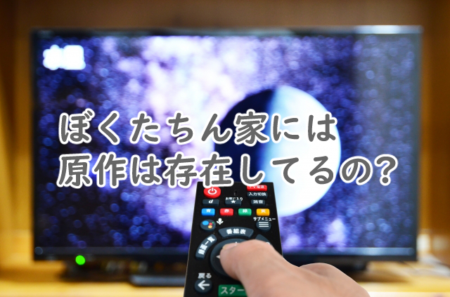 ぼくたちん家に原作はある?漫画や小説で似てるのは?
