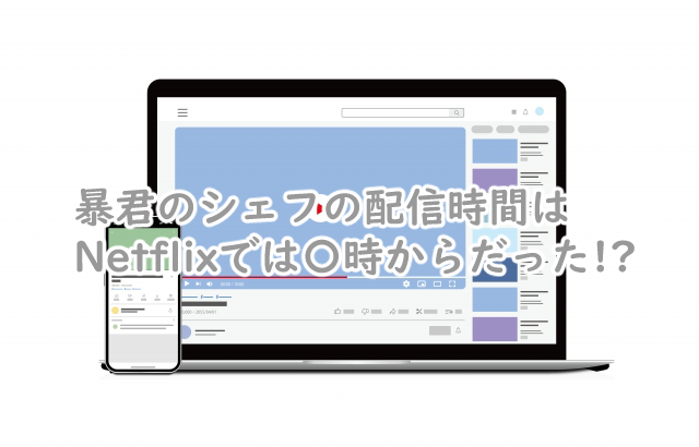 暴君のシェフの配信時間は何時から?何曜日にやるの?